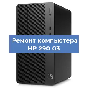 Замена термопасты на компьютере HP 290 G3 в Ростове-на-Дону
